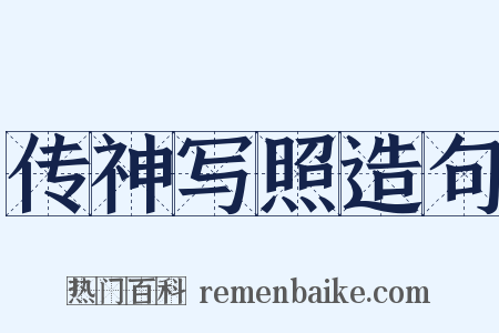 传神写照造句是什么意思的图片